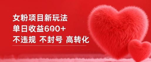 女粉项目新玩法单日收益6张+不违规不封号高转化-云网创