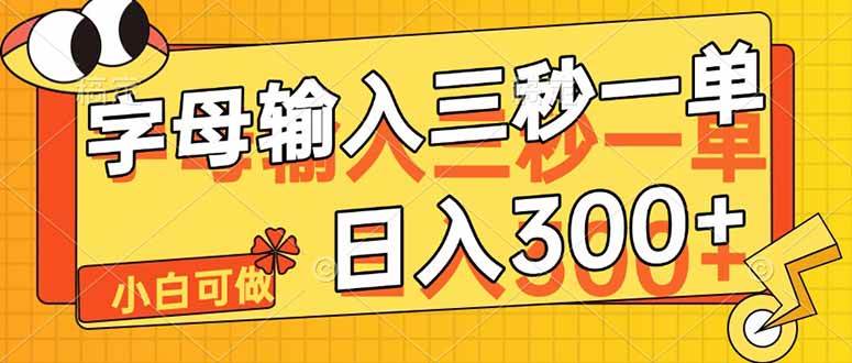 (14499期)字母输入,5秒一单,单日收益轻松300+-云网创