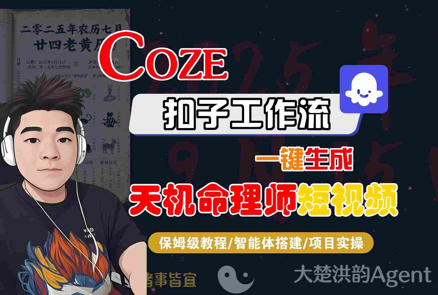 Coze扣子智能体工作流一键生成“天机命理师“短视频,全流程保姆级教学-云网创