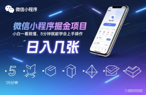 微信小程序掘金项目，日入几张，小白一看就懂，5分钟就能学会上手操作【揭秘】-云网创