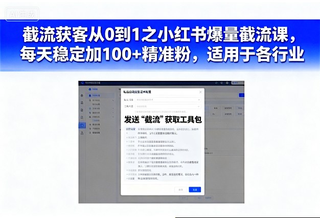 截流获客从0到1之小红书爆量截流课,每天稳定加100+精准粉,适用于各行业-云网创