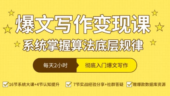 爆文写作变现课,系统掌握算法底层规律,每天2小时,彻底入门爆文写作【音频】-云网创