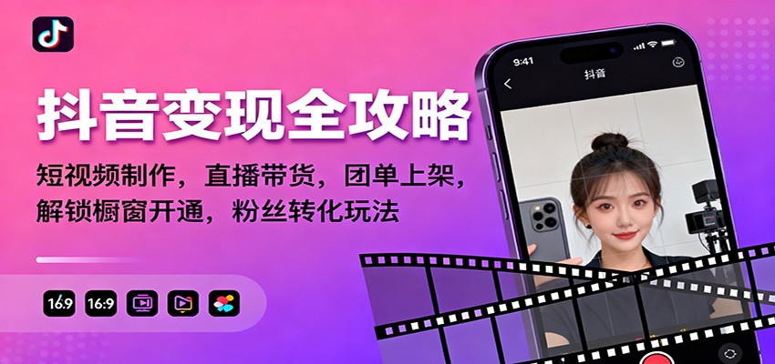 抖音变现全攻略：短视频制作，直播带货，团单上架，解锁橱窗开通，粉丝转化玩法-云网创