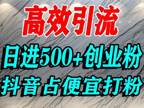 怎么打创业粉?抖音利用占便宜心理引流创业粉,单人日引500+精准流量-云网创