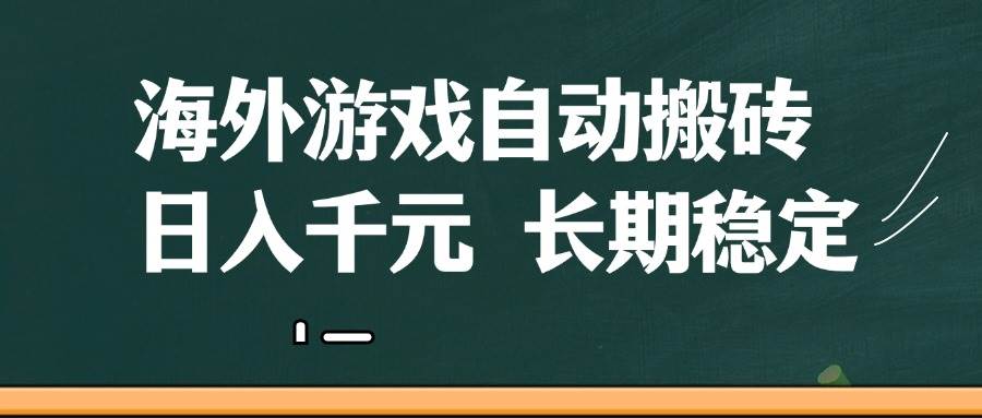 (14628期)海外游戏自动搬砖,无脑操作,日入千元,长期稳定收益-云网创