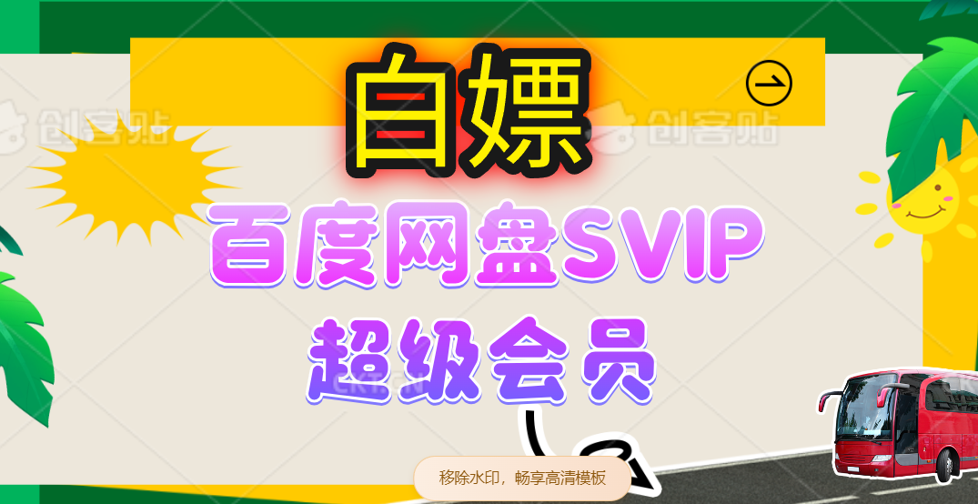 (14403期)无限白嫖:百度网盘SVIP超级会员,夸克网盘会员等-云网创