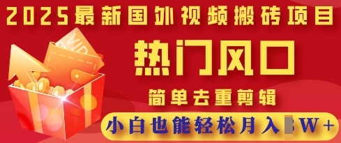 2025最新视频搬砖项目,热门风口,简单去重剪辑,小白也能轻松月入过W-云网创