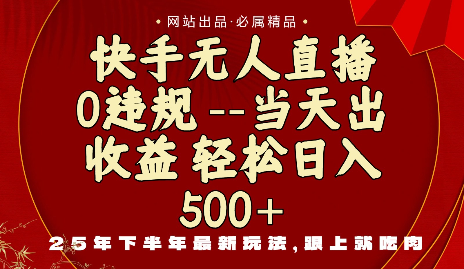 当天做当天见收益,下半年最新玩法,一部手机保底日入500+-云网创