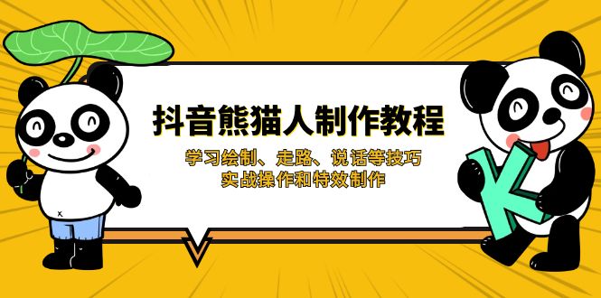 (14144期)抖音熊猫人制作教程,学习绘制、走路、说话等技巧,实战操作和特效制作-云网创