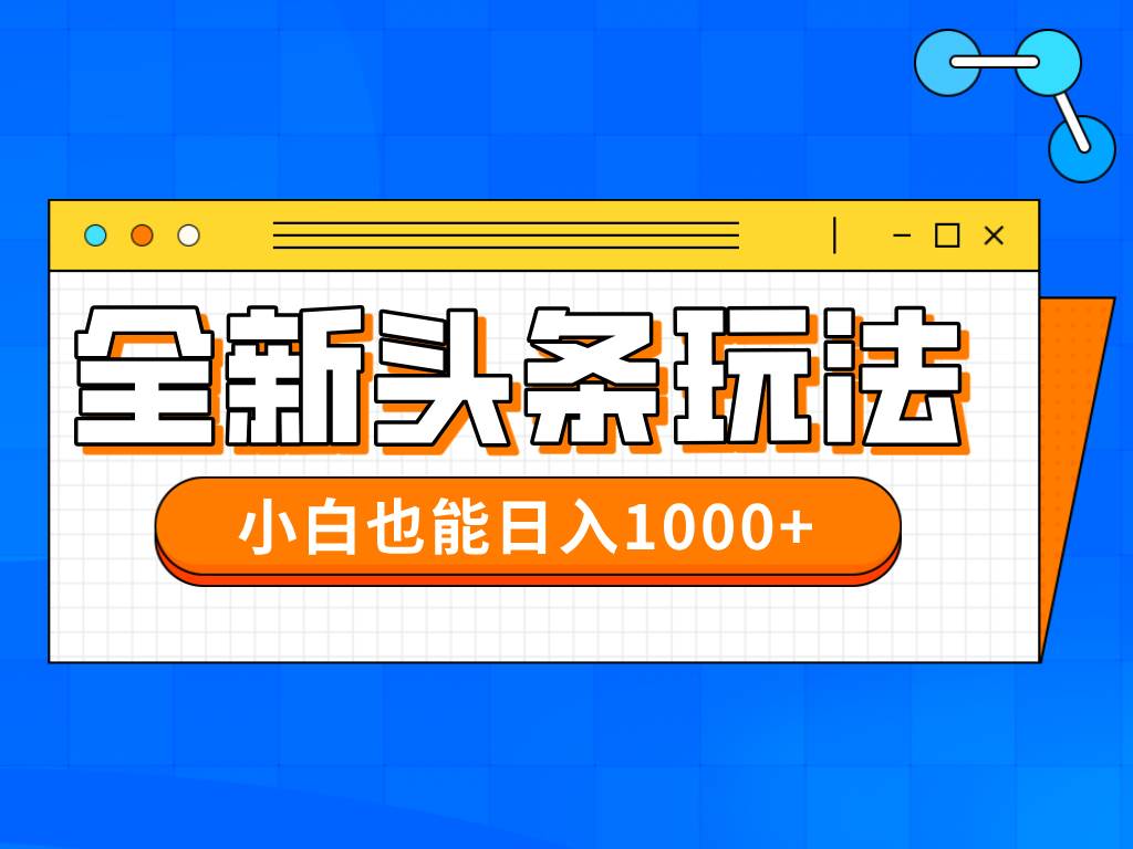 (14514期)今年最新今日头条一比一批量搬砖,小白也可以日赚千元-云网创