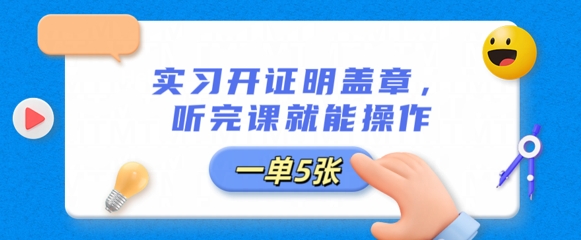 实习开证明盖章,听完课就能操作,一单多张-云网创
