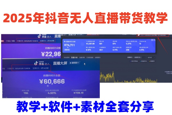 2025年抖音无人直播带货教学,从0到1全程干货快速撸金-云网创