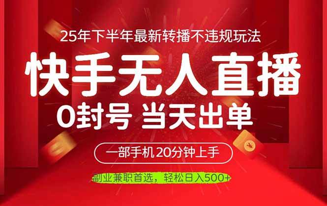 (16278期)当天见收益,一部手机日入500+,最新无人直播不违规玩法-云网创