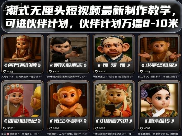 潮式无厘头短视频最新制作教学，可进伙伴计划，伙伴计划万播8-10米-云网创