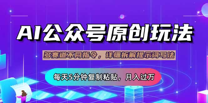 (14154期)公众号流量主多赛道玩法详解,Ai原创文章,每天5分钟复制粘贴,轻松月...-云网创