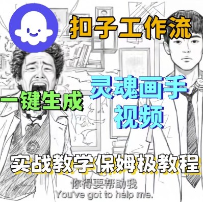 Coze扣子工作流一键生成灵魂画手短视频，保姆级实战搭建教学-云网创