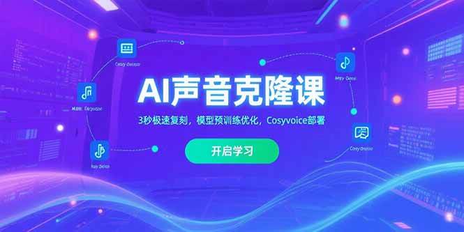 (15474期)AI声音克隆课,3秒极速复刻,模型预训练优化,Cosyvoice部署-云网创