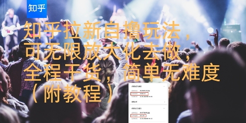 知乎拉新自撸玩法,可无限放大化去做,全程干货,简单无难度(附教程)-云网创