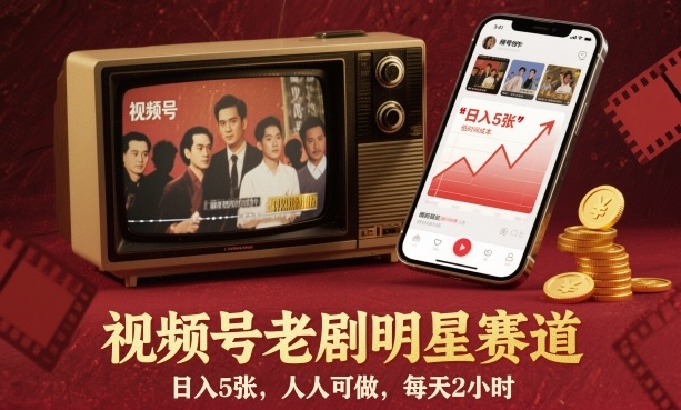 视频号老剧明星赛道，日入5张，人人可做，每天2小时-云网创