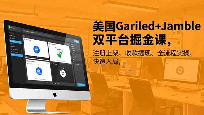 （16813期）美国Gariled+Jamble双平台掘金课，注册上架、收款提现、全流程实操，快速入局-云网创