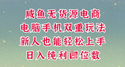 咸鱼无货源电商,多种运营方式,带你从零到一拿结果,可做代运营,也可软件一键发布【揭秘】-云网创