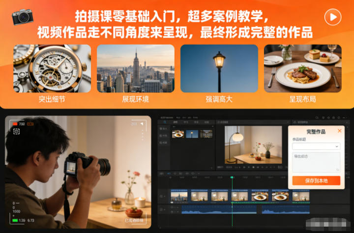 拍摄课零基础入门，超多案例教学，视频作品走不同角度来呈现，最终形成完整的作品-云网创
