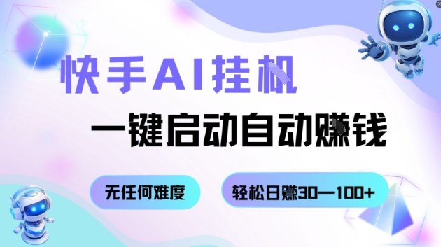 快手AI挂G,一键启动自动挣钱无任何难度,轻松日入30—100+【揭秘】-云网创