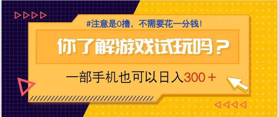 (14440期)游戏试玩,一部手机就可以日入300+,纯0撸项目,不需要花任何一分钱,…-云网创