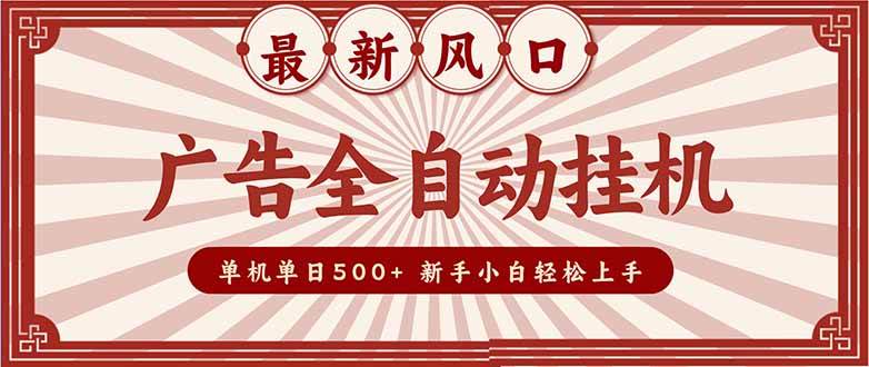 （16847期）2025最新风口 广告全自动挂机 单机单机单日500+ 矩阵放大 电脑越多收益越大。新手小白轻松上手-云网创