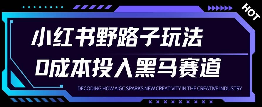 小红书卖宠物肢体语言指南0成本投入月入1W+【附保姆级拆解】-云网创