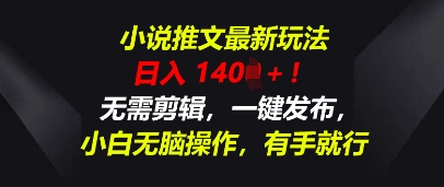 小说推文最新玩法,一天收入多张,无需剪辑,一键发布,小白无脑操作,有手就行-云网创