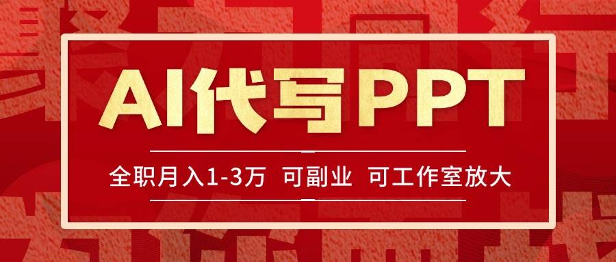 (15267期)AI代写PPT挣稿费,目前旺季,单子做不完,多劳多得,当天做当天见收益…-云网创