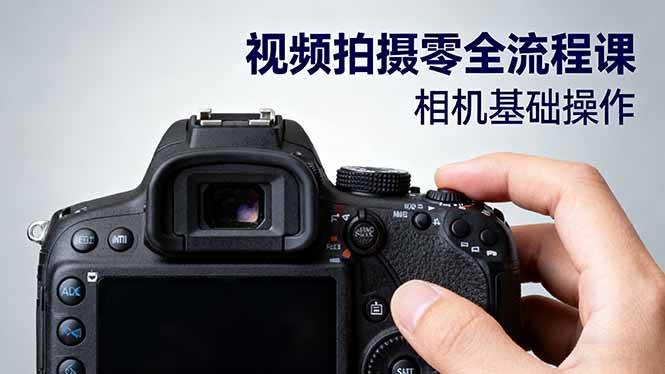(16349期)视频拍摄零全流程课:从相机基础操作到电影构图、光影布光、分镜头设计等-云网创