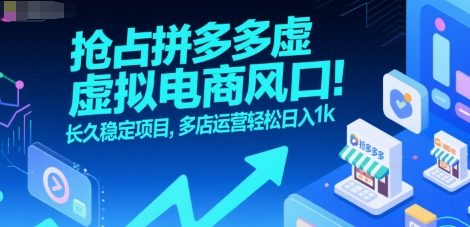 抢占拼多多虚拟电商风口:长久稳定项目,多店运营轻松日入1k-云网创