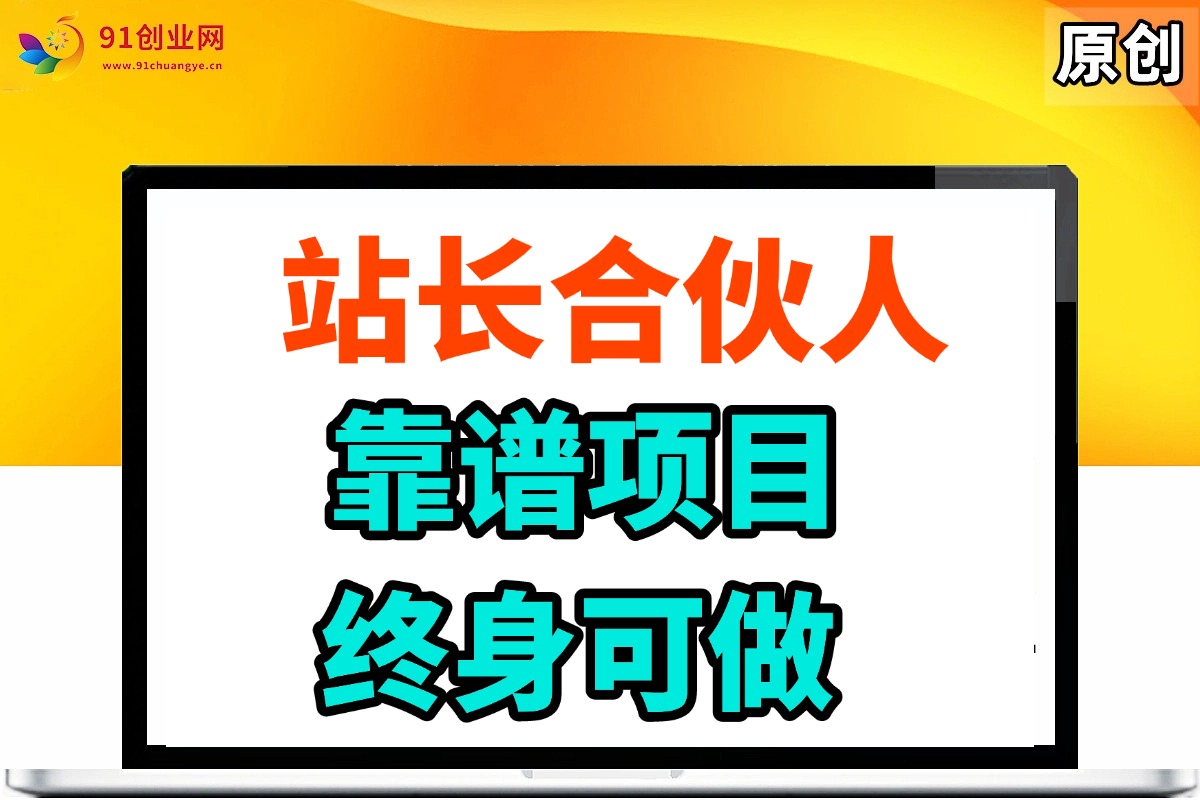 (14633期)站长合伙人,入门级运营教程,靠谱项目,终身可做,超低成本创业,终身利润。-云网创