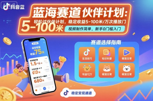 抖音蓝海赛道,轻松过伙伴计划,视频制作简单,万次播放收益在5-100米,稳定收益-云网创