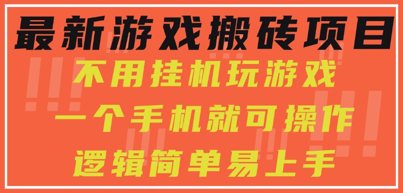 最新游戏搬砖项目,小白纯手机可操作,不用挂机玩游戏,日入300+-云网创