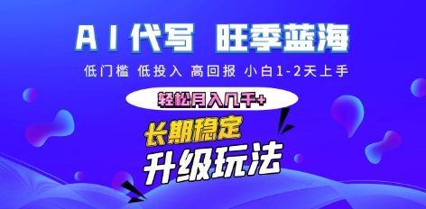 AI代写长期稳定副业,小白1-2天上手,轻松月入几k+-云网创