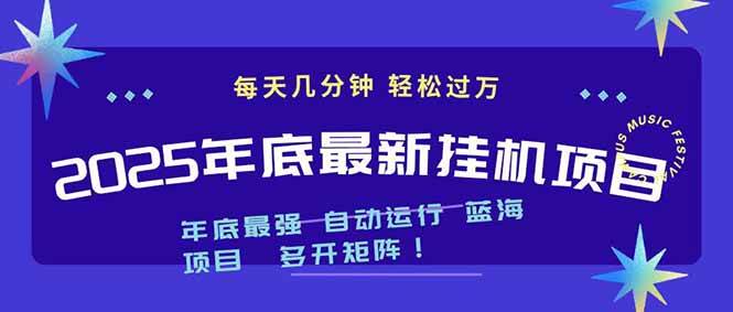 （16807期）2025年年底最新挂机项目，不看电脑配置！每天几分钟，月入1000＋，可矩阵，一台电脑支持多个…-云网创