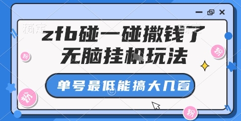 zfb碰一碰撒钱了,无脑挂机玩法,单号最低能搞大几张【揭秘】-云网创