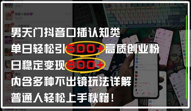 (14506期)男天门抖音口播日引500+创业粉全拆解!日稳定变现500+,多种不出镜玩法…-云网创