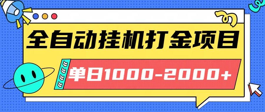(16226期)最新全自动挂机玩法长期稳定单日收益1000-2000-云网创
