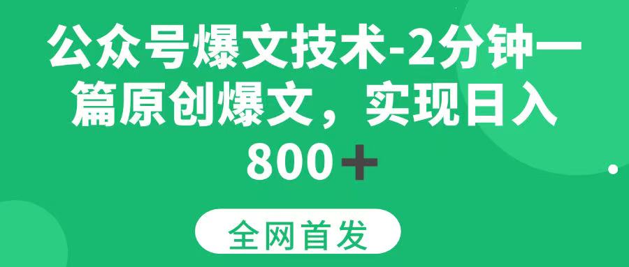 (15329期)公众号爆文技术,2分钟一篇原创爆文,日入 800+-云网创