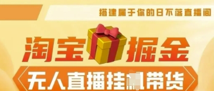 25年淘宝无人直播带货,全新升级玩法,无需值守,单场轻松收入5k-云网创