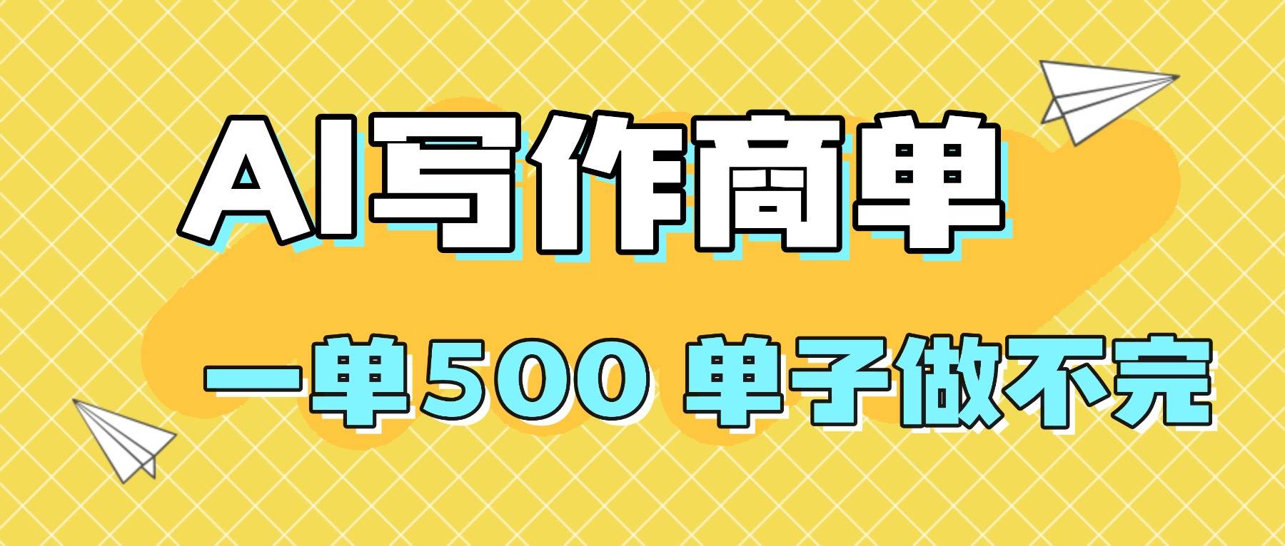 (16324期)2025做AI代写简历和PPT,掌握AI技能,日入1000+,AI副业兼职挣钱必看-云网创