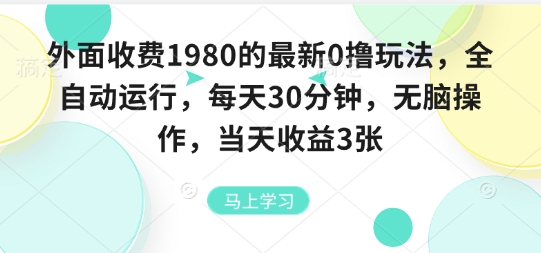 外面收费1980的最新0撸玩法,全自动挂G,每天30分钟,无脑操作,当天收益3张【揭秘】-云网创
