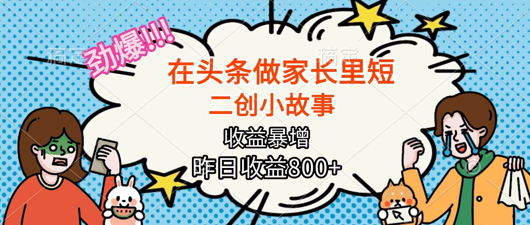 (16335期)【劲爆】在头条做家长里短二创小故事,收益暴增,月入2W+-云网创