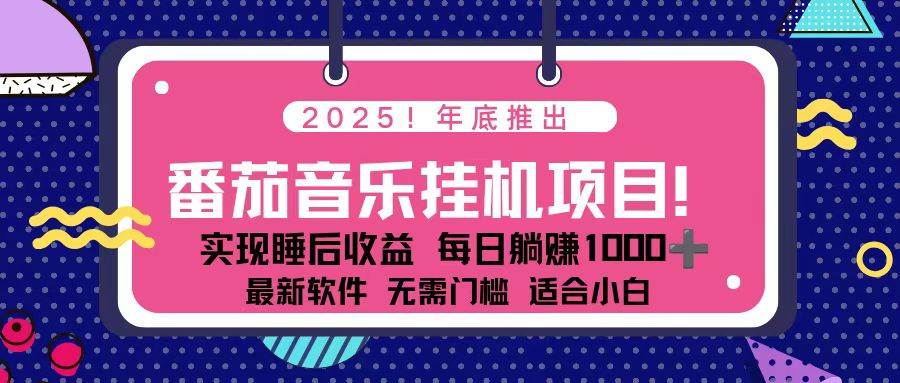（16835期）全新平台，蓝海时期！2025年年底番茄音乐挂机项目，每天几分钟，月入1000＋，可矩阵-云网创