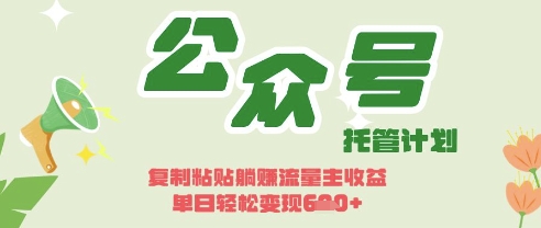开启躺Z模式,Deepseek+公众号流量主,日入3张【揭秘】-云网创