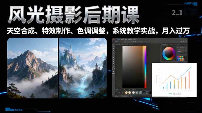 （16433期）风光摄影后期课，一键换天空合成、特效制作、色调调整，月入过万-云网创